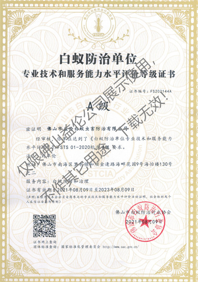 佛山白蟻防治資質(zhì)A級證書（最高級）